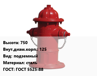 Пожарный гидрант 750 d=125 подземный сталь ГОСТ: ГОСТ 5525-88, шт, с двойным запиранием, с фланцем,с двойным запиранием, с фланцем для ПП цена от 99589 ₼ / шт, где купить, условия доставки в Баку и Бакинская области
